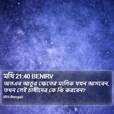 মথি 21:40 BENIRV Bible Verse Image