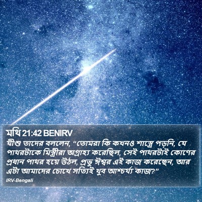 মথি 21:42 BENIRV Bible Verse Image