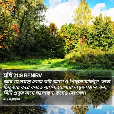 মথি 21:9 BENIRV Bible Verse Image