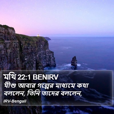 মথি 22:1 BENIRV Bible Verse Image