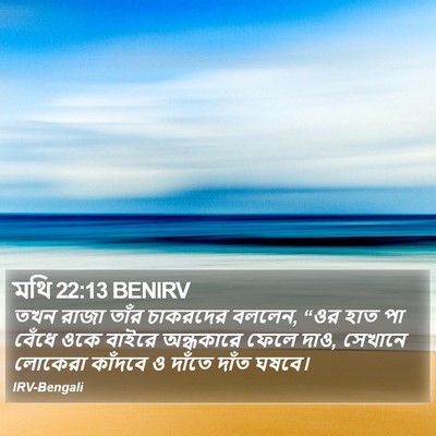 মথি 22:13 BENIRV Bible Verse Image
