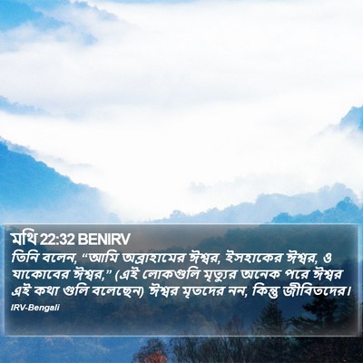 মথি 22:32 BENIRV Bible Verse Image