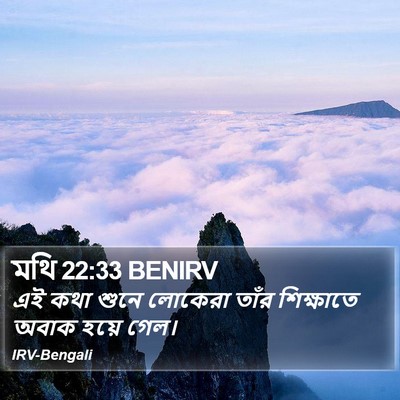 মথি 22:33 BENIRV Bible Verse Image
