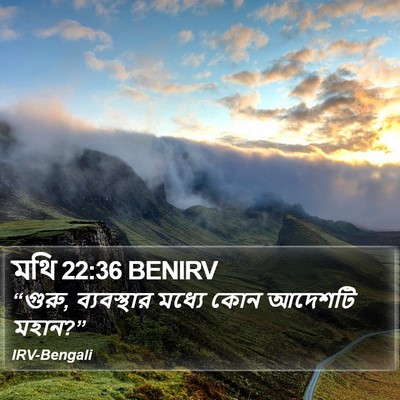 মথি 22:36 BENIRV Bible Verse Image