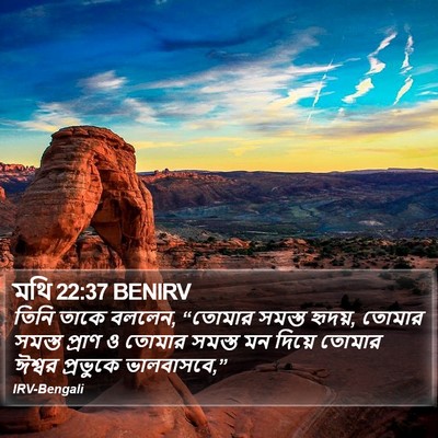 মথি 22:37 BENIRV Bible Verse Image