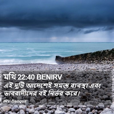 মথি 22:40 BENIRV Bible Verse Image