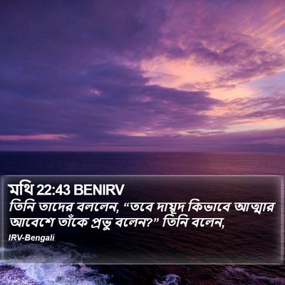 মথি 22:43 BENIRV Bible Verse Image