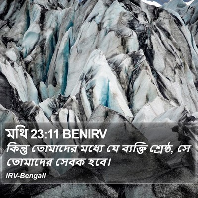 মথি 23:11 BENIRV Bible Verse Image