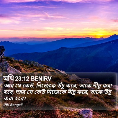 মথি 23:12 BENIRV Bible Verse Image
