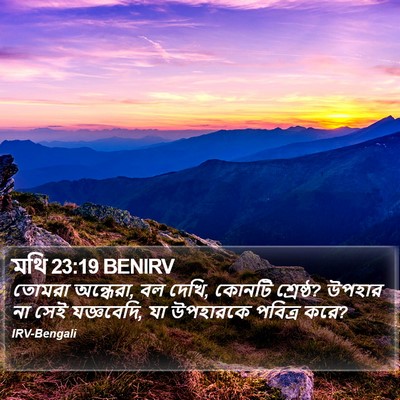 মথি 23:19 BENIRV Bible Verse Image