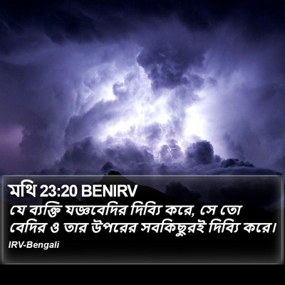 মথি 23:20 BENIRV Bible Verse Image