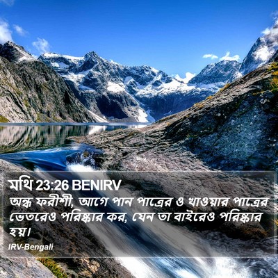 মথি 23:26 BENIRV Bible Verse Image
