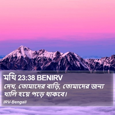 মথি 23:38 BENIRV Bible Verse Image