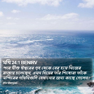 মথি 24:1 BENIRV Bible Verse Image