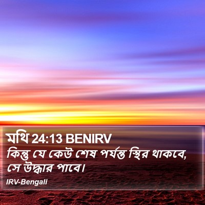 মথি 24:13 BENIRV Bible Verse Image