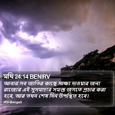 মথি 24:14 BENIRV Bible Verse Image