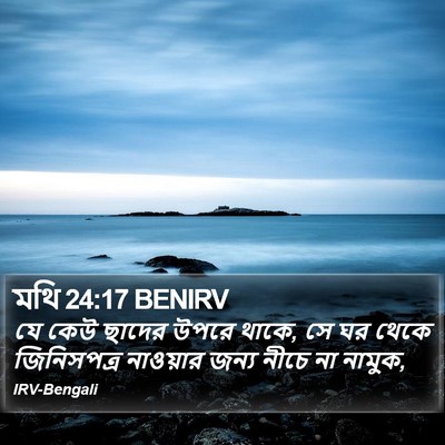 মথি 24:17 BENIRV Bible Verse Image