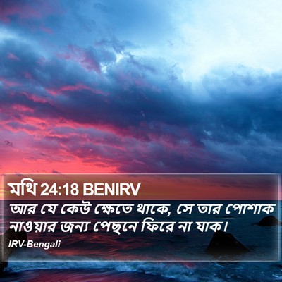 মথি 24:18 BENIRV Bible Verse Image
