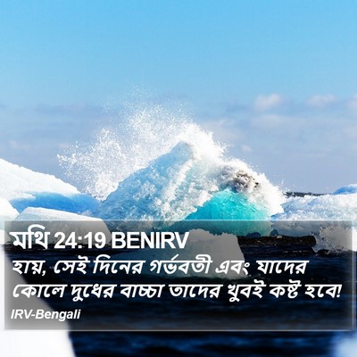 মথি 24:19 BENIRV Bible Verse Image