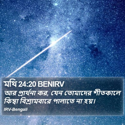 মথি 24:20 BENIRV Bible Verse Image