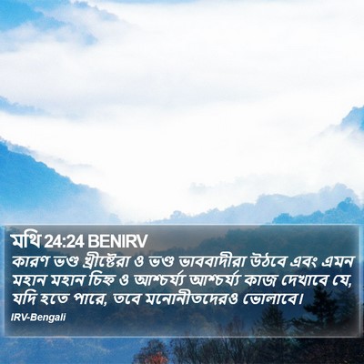 মথি 24:24 BENIRV Bible Verse Image