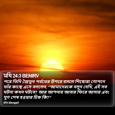 মথি 24:3 BENIRV Bible Verse Image