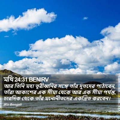 মথি 24:31 BENIRV Bible Verse Image