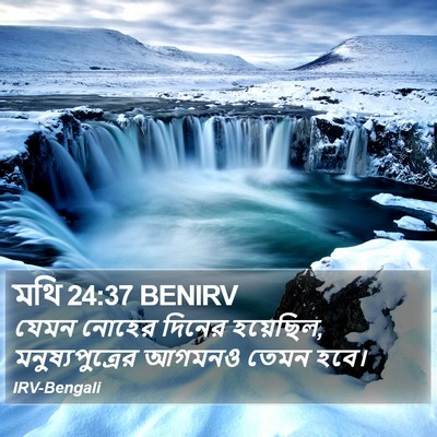 মথি 24:37 BENIRV Bible Verse Image
