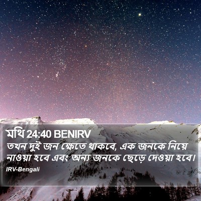 মথি 24:40 BENIRV Bible Verse Image
