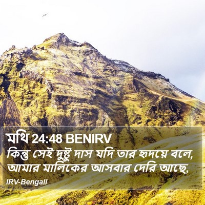মথি 24:48 BENIRV Bible Verse Image