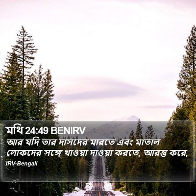মথি 24:49 BENIRV Bible Verse Image