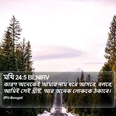মথি 24:5 BENIRV Bible Verse Image