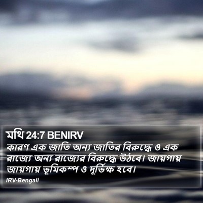 মথি 24:7 BENIRV Bible Verse Image