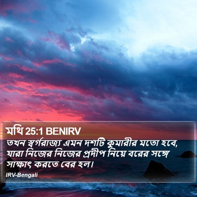 মথি 25:1 BENIRV Bible Verse Image
