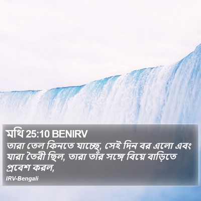 মথি 25:10 BENIRV Bible Verse Image