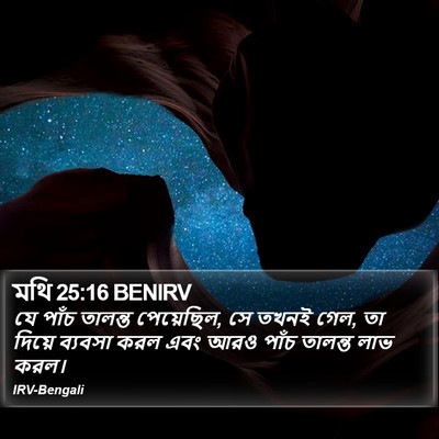 মথি 25:16 BENIRV Bible Verse Image