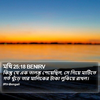 মথি 25:18 BENIRV Bible Verse Image