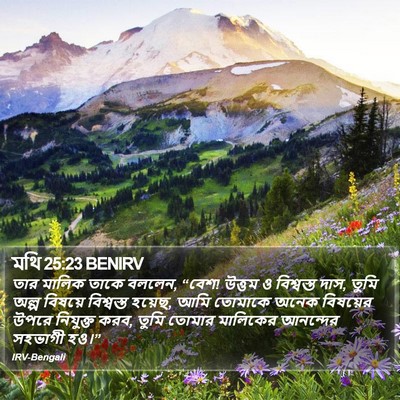 মথি 25:23 BENIRV Bible Verse Image