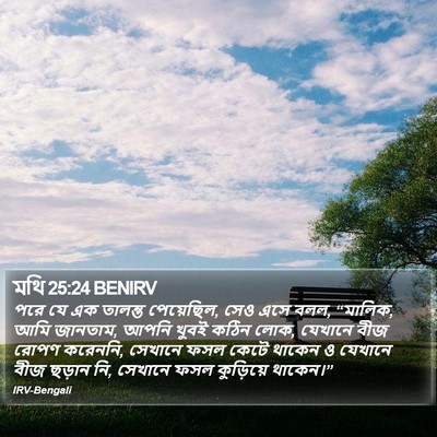 মথি 25:24 BENIRV Bible Verse Image