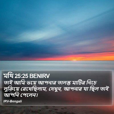 মথি 25:25 BENIRV Bible Verse Image