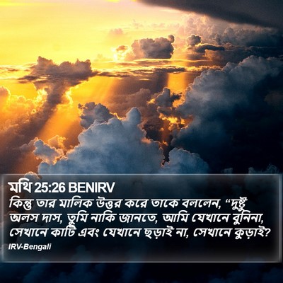 মথি 25:26 BENIRV Bible Verse Image