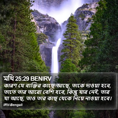 মথি 25:29 BENIRV Bible Verse Image