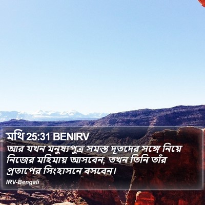 মথি 25:31 BENIRV Bible Verse Image