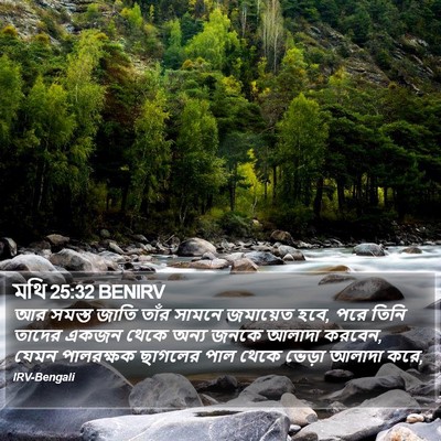 মথি 25:32 BENIRV Bible Verse Image