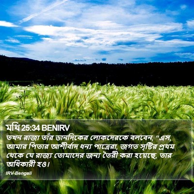 মথি 25:34 BENIRV Bible Verse Image