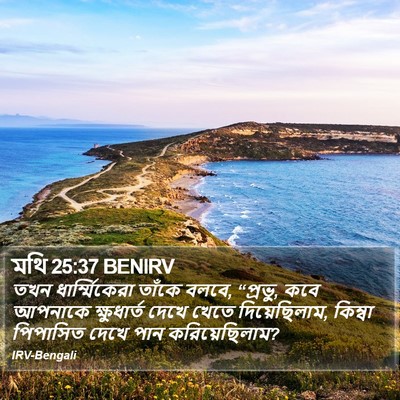মথি 25:37 BENIRV Bible Verse Image