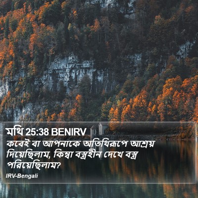 মথি 25:38 BENIRV Bible Verse Image