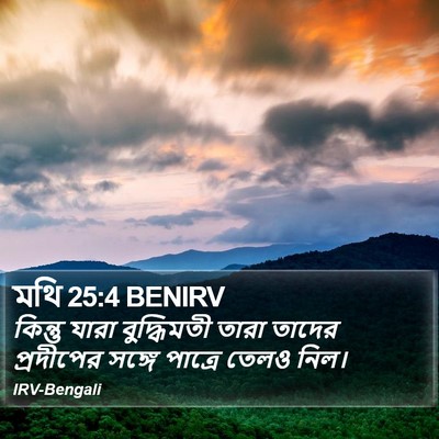 মথি 25:4 BENIRV Bible Verse Image