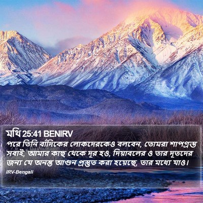 মথি 25:41 BENIRV Bible Verse Image
