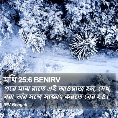 মথি 25:6 BENIRV Bible Verse Image